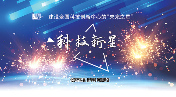 建設全國科技創新中心的“未來之星”