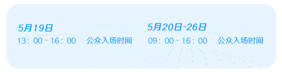 公眾參觀時間