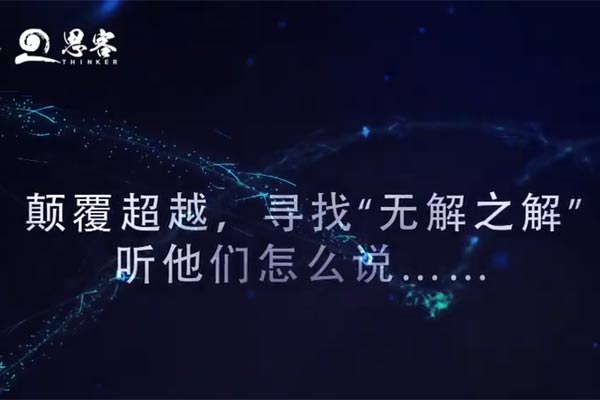 尋找“無解之解”，聽他們怎么說！