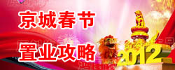 春節置業攻略:京城熱盤低調入市齊拜年