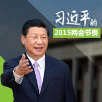 習近平的2015兩會節奏