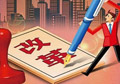 供給側改革如何按下“快進鍵”？