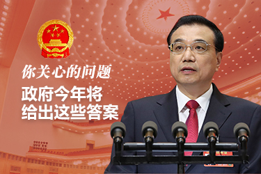 你關心的問題，政府今年將給出這些答案