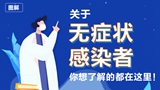 關于無癥狀感染者，你想了解的都在這里！