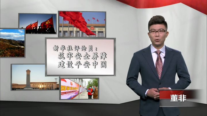 新華社評(píng)論員：筑牢安全屏障，建設(shè)平安中國(guó)