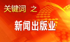 蔣建國：新聞出版業(yè)實(shí)現(xiàn)大跨越、大發(fā)展、大繁榮