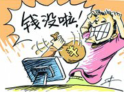 支付寶頻現(xiàn)“安全門” 錢沒了誰擔(dān)責(zé)？