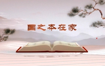 《平“語”近人——習(xí)近平總書記用典》（第四集）國之本在家