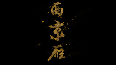 《西京雁》:Funky式老旦戲腔。