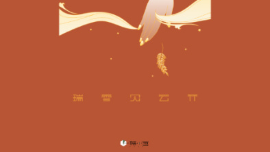 《瑞雪見云開》:以“氣破云天”之勢,乘風斬浪。