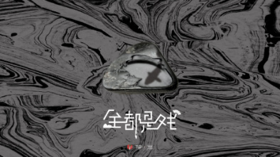 《全都是戲》:要在這混沌俗世,稱心快意自在分明。