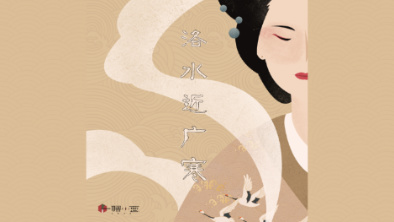 《洛水近廣寒》:不悔風華流響,盡傾三生思量。