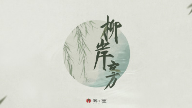 《柳岸旁》:聽漁樵吟唱,憶心之歸屬。