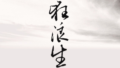 《狂浪生》:一人一馬,舉杯問天。