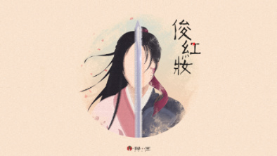 《俊紅妝》:述巾幗英姿,展女兒柔情。