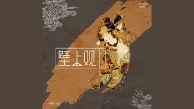 《壁上觀》:聆畫為歌,乘樂舞夢敦煌。
