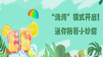 “燒烤”模式開啟！送你防暑小妙招