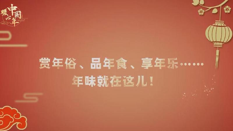 【暖心中國(guó)年】賞年俗、品年食、享年樂……年味就在這兒！