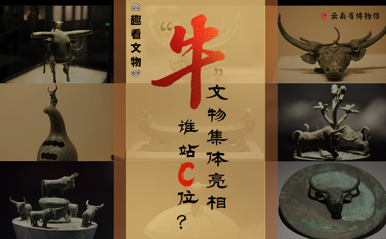 【趣看文物】“牛”文物集體亮相，誰站C位？