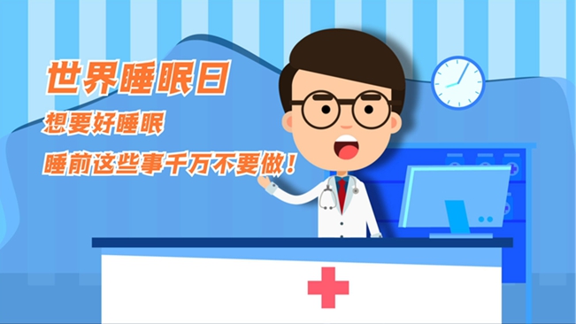 MG動畫：想要好睡眠，睡前這些事千萬不要做！
