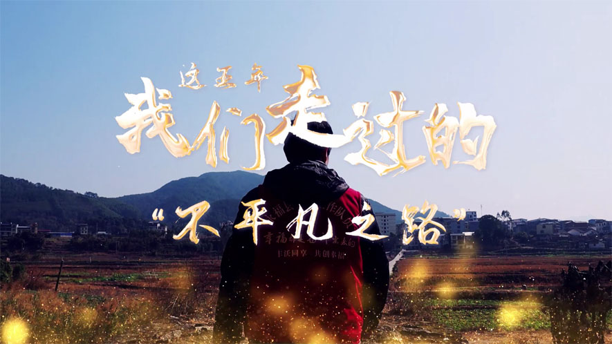 這五年，我們走過的“不平凡之路”