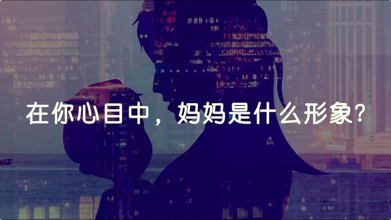 在你心目中，媽媽是什么形象？