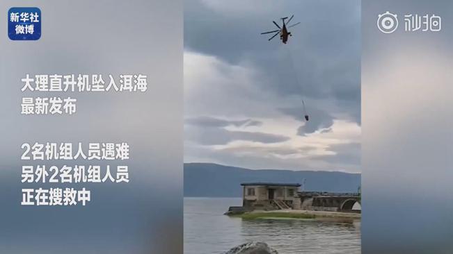 揪心！墜洱海直升機4名機組人員中2人遇難2人仍在搜救