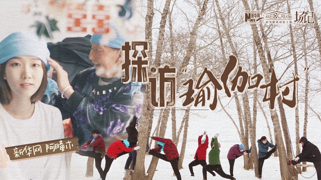 全村大爺大媽都是瑜伽高手？帶你探訪“中國瑜伽第一村”