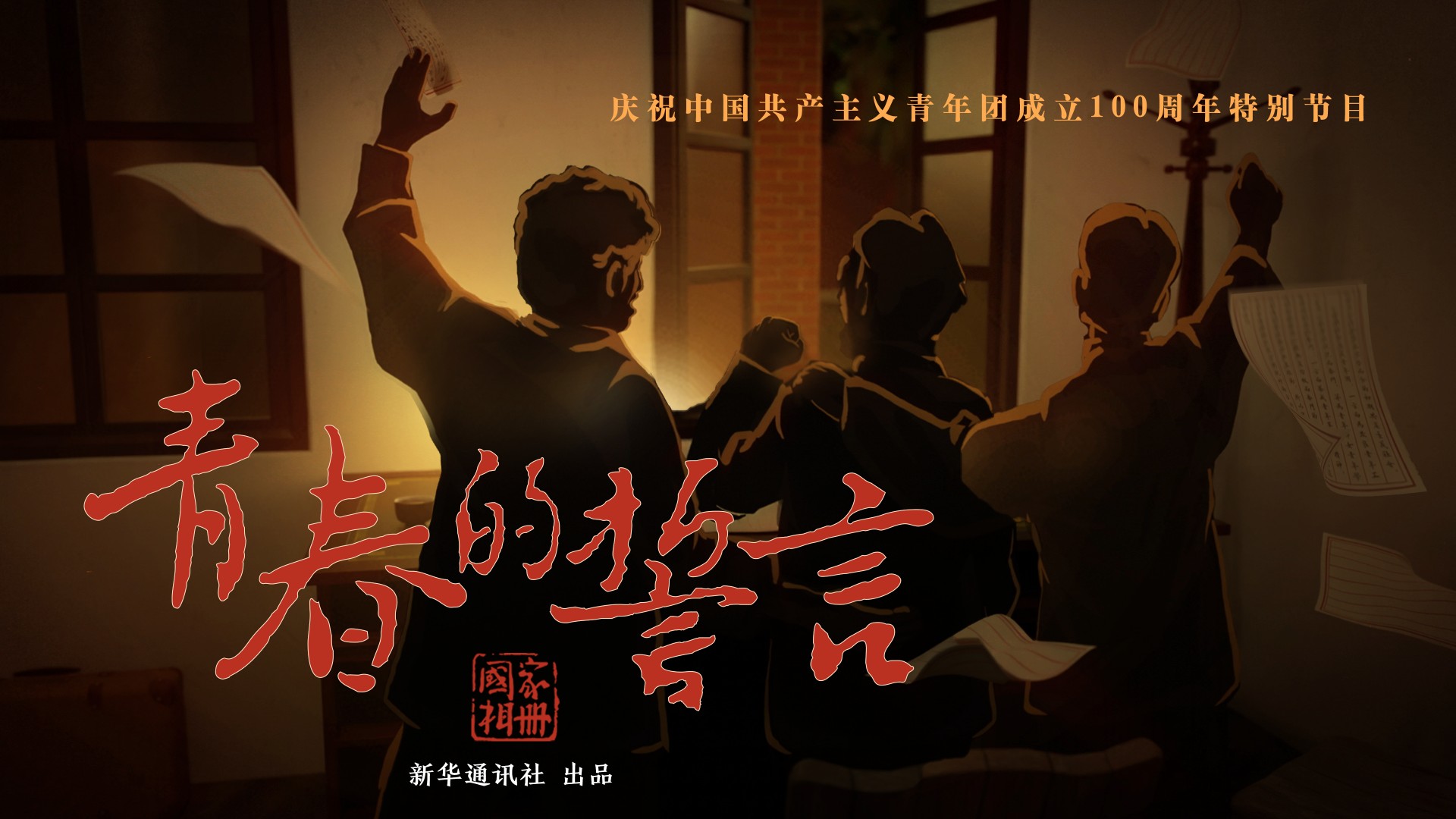 《國家相冊》特別節目:青春的誓言