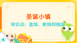 豌豆思維|空間思維課程N(yùn)O.6:認(rèn)識(shí)直線、射線、線段