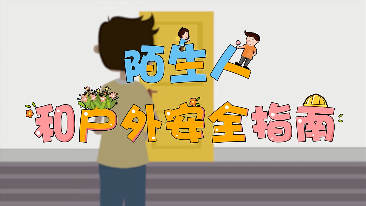 常青藤爸爸全科教育丨孩子的第一堂安全教育啟蒙課-8.這個(gè)人，我不認(rèn)識(shí)呀