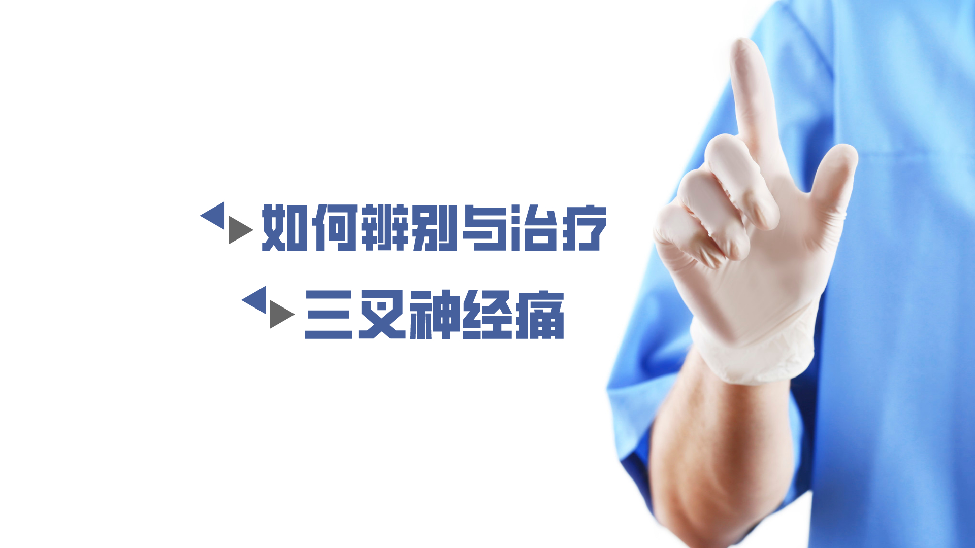 于炎冰：如何辨別與治療三叉神經痛？
