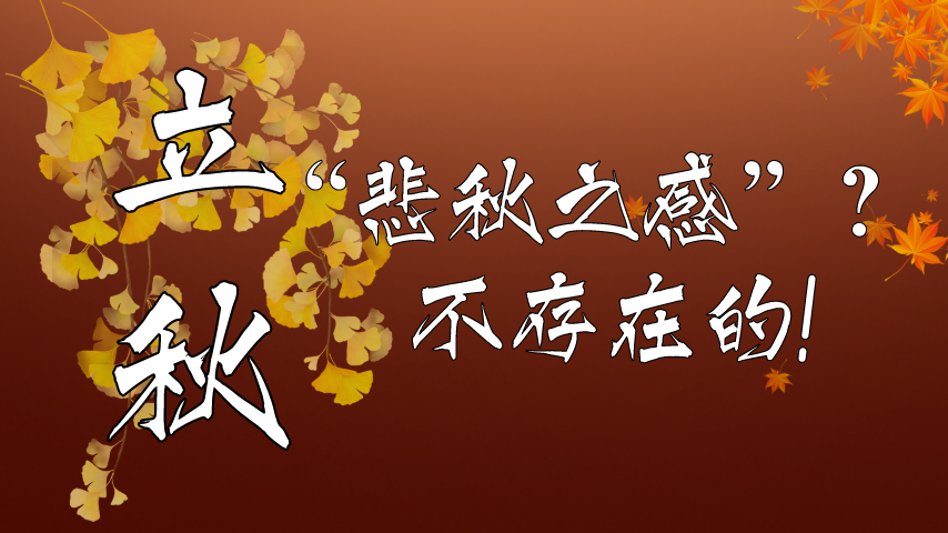 【健康解碼】立秋|“悲秋之感”？不存在的！