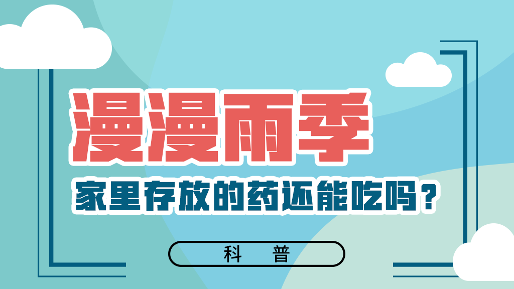 【健康解碼】漫漫雨季，家里存放的藥還能吃嗎？