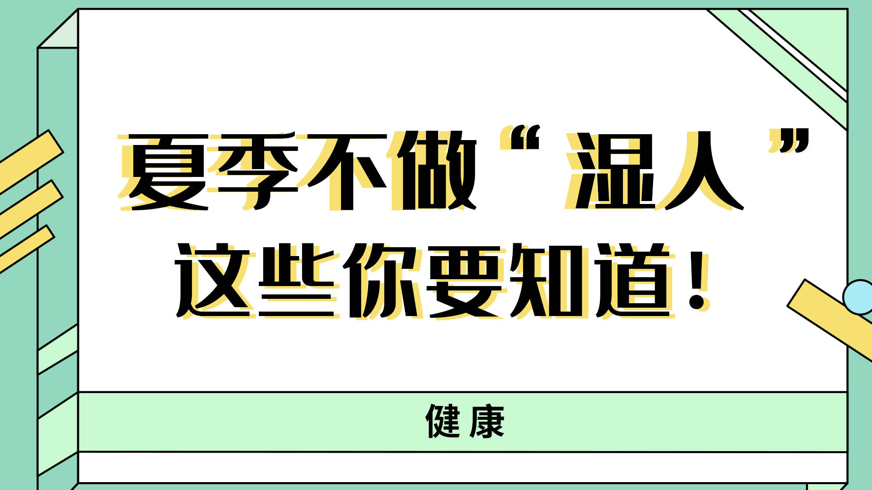 【健康解碼】夏季不做“濕人” ，這些你都知道嗎！