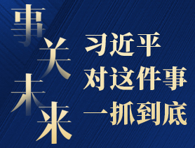 事關(guān)未來(lái)，習(xí)近平對(duì)這件事一抓到底