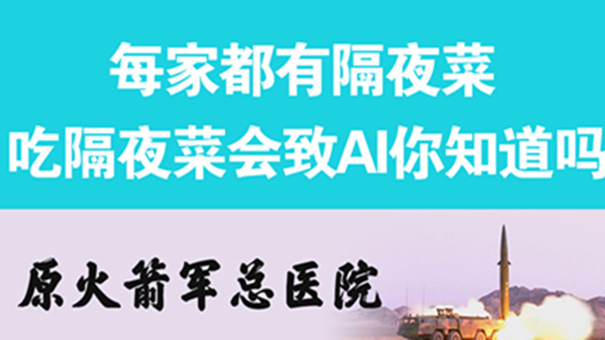 經(jīng)常吃隔夜菜，當(dāng)心你的身體亮“紅燈”