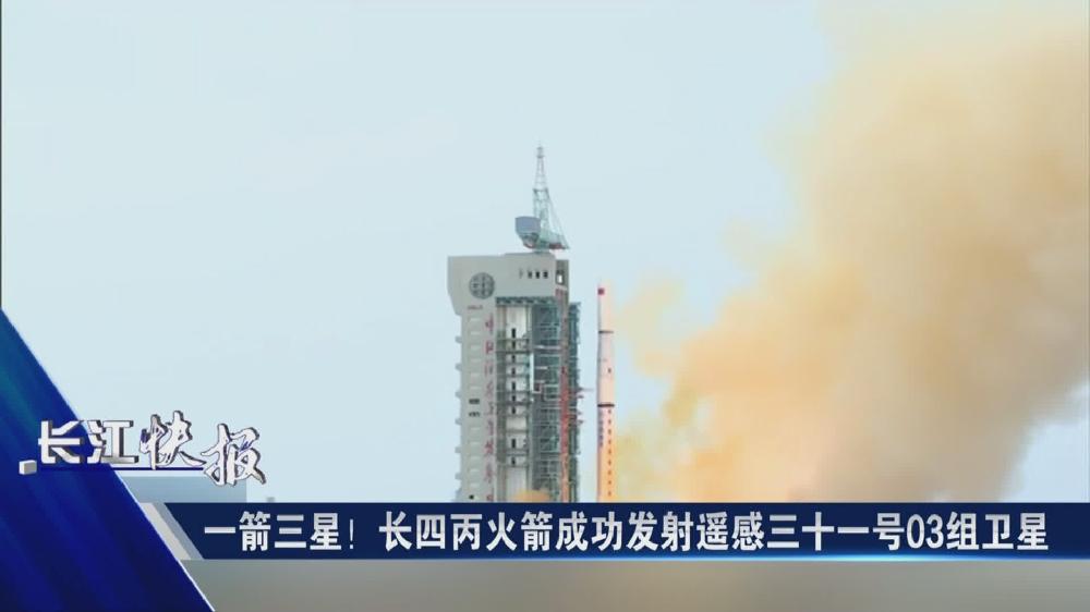 一箭三星！長四丙火箭成功發(fā)射遙感三十一號03組衛(wèi)星