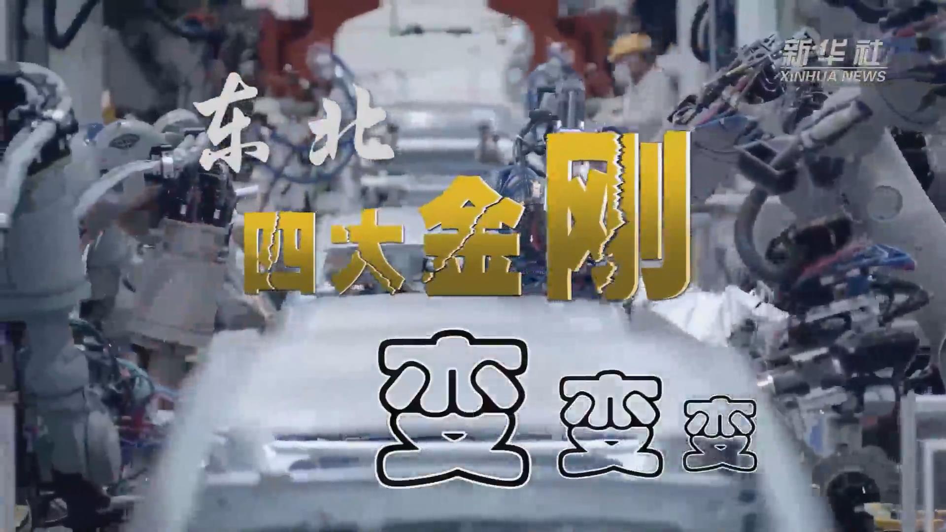 新華全媒+｜東北“四大金剛”變，變，變