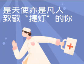 是天使亦是凡人，致敬“提燈”的你