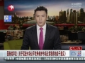 國務院印發《關于促進市場公平競爭維護市場正常秩序的若干意見》