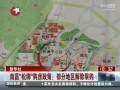 南昌“松綁”購房政策：部分地區解除限購