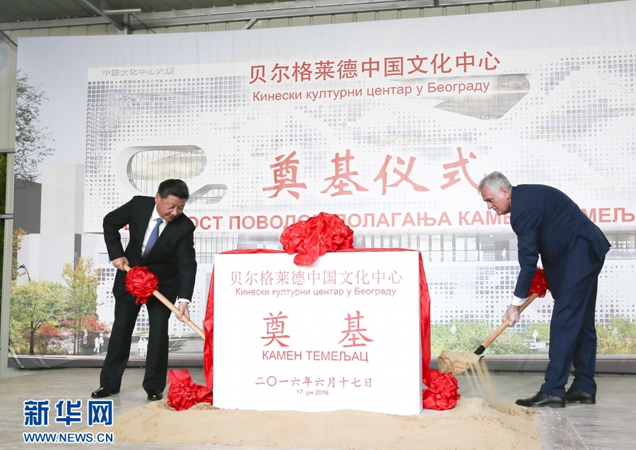  6月17日，國家主席習近平同塞爾維亞總統尼科利奇在貝爾格萊德共同出席中國文化中心奠基儀式。 新華社記者 蘭紅光 攝 