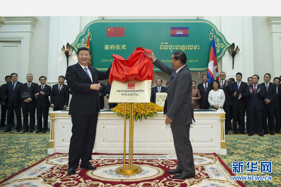 10月13日，國家主席習近平在金邊同柬埔寨首相洪森舉行會談。會談后，兩國領導人共同出席金邊中國文化中心揭牌儀式。 新華社記者謝環馳攝 