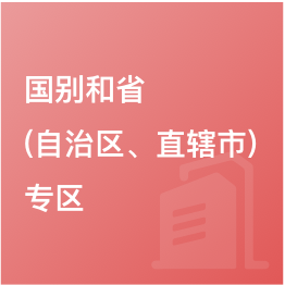 國(guó)別和省（自治區(qū)、直轄市）專區(qū)