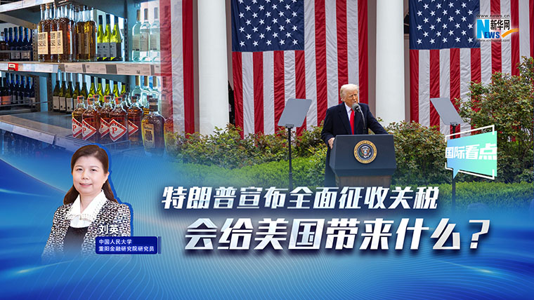 新華網國際看點|特朗普宣布全面征收關稅，會給美國帶來什么？