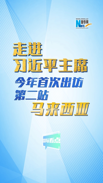 新華網國際看點|走進習近平主席今年首次出訪第二站：馬來西亞