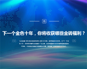 下一個金色十年，你將收獲哪些金磚福利？
