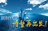 微視頻：新時代，博鰲再出發(fā)！
