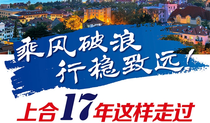 【圖解】乘風破浪 行穩(wěn)致遠！上合17年這樣走過